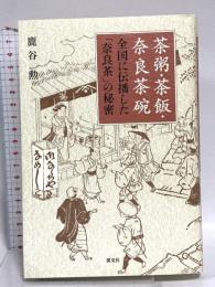 茶粥・茶飯・奈良茶碗 全国に伝播した「奈良茶」の秘密 淡交社 鹿谷 勲