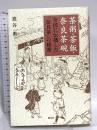 茶粥・茶飯・奈良茶碗 全国に伝播した「奈良茶」の秘密 淡交社 鹿谷 勲