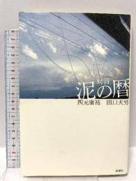 泥の暦: 対詩 思潮社 四元 康祐