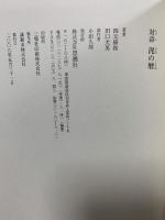 泥の暦: 対詩 思潮社 四元 康祐