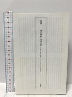 泥の暦: 対詩 思潮社 四元 康祐