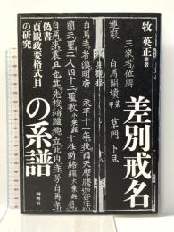 差別戒名の系譜: 偽書『貞観政要格式目』の研究 阿吽社 牧 英正