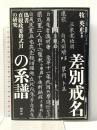差別戒名の系譜: 偽書『貞観政要格式目』の研究 阿吽社 牧 英正