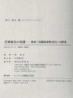 差別戒名の系譜: 偽書『貞観政要格式目』の研究 阿吽社 牧 英正