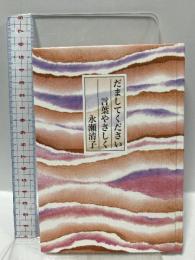 だましてください言葉やさしく 童話屋 永瀬 清子