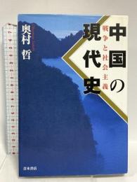 中国の現代史: 戦争と社会主義 青木書店 奥村 哲