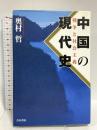 中国の現代史: 戦争と社会主義 青木書店 奥村 哲