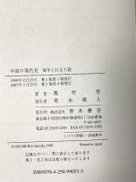 中国の現代史: 戦争と社会主義 青木書店 奥村 哲