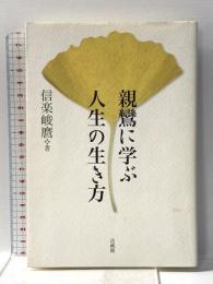 親鸞に学ぶ人生の生き方 法蔵館 信楽 峻麿