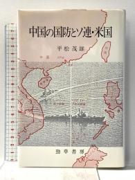 中国の国防とソ連・米国 勁草書房 平松 茂雄