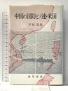 中国の国防とソ連・米国 勁草書房 平松 茂雄
