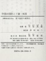 中国の国防とソ連・米国 勁草書房 平松 茂雄