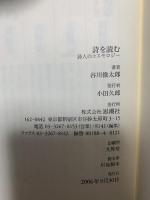 詩を読む: 詩人のコスモロジ- (詩の森文庫 C 10) 思潮社 谷川 俊太郎