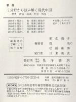 新版5分野から読み解く現代中国―歴史政治経済社会外交― 晃洋書房 家近 亮子