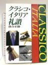 クラシコ・イタリア礼讃 世界文化社 落合 正勝