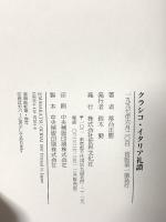 クラシコ・イタリア礼讃 世界文化社 落合 正勝