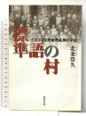 標準語の村: 遠藤熊吉と秋田西成瀬小学校 無明舎出版 北条 常久