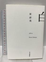白 中央公論新社 原 研哉
