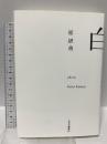 白 中央公論新社 原 研哉