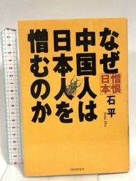 なぜ中国人は日本人を憎むのか PHP研究所 石 平