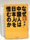 なぜ中国人は日本人を憎むのか PHP研究所 石 平