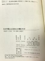 なぜ中国人は日本人を憎むのか PHP研究所 石 平