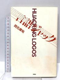 言語ジャック 思潮社 四元 康祐