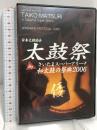 日本太鼓協会 太鼓祭 in さいたまスーパーアリーナ 和太鼓の祭典2006 日本太鼓協会 花風雅 DVD