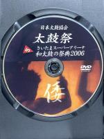 日本太鼓協会 太鼓祭 in さいたまスーパーアリーナ 和太鼓の祭典2006 日本太鼓協会 花風雅 DVD