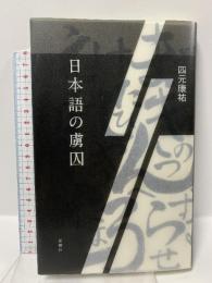 日本語の虜囚 思潮社 四元 康祐