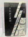 日本語の虜囚 思潮社 四元 康祐