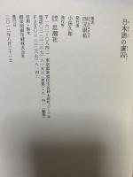 日本語の虜囚 思潮社 四元 康祐