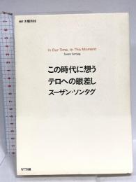 この時代に想うテロへの眼差し エヌティティ出版 スーザン ソンタグ