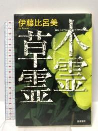 木霊草霊 岩波書店 伊藤 比呂美