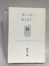 コーチ!おしえて…―未来はきみの手のひらの中に ゴマブックス 影井 秀