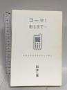 コーチ!おしえて…―未来はきみの手のひらの中に ゴマブックス 影井 秀