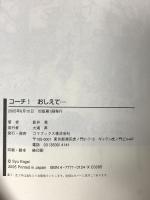 コーチ!おしえて…―未来はきみの手のひらの中に ゴマブックス 影井 秀