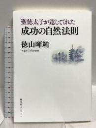 聖徳太子が遺してくれた成功の自然法則 リアルインサイト 徳山暉純