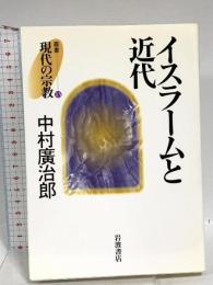 イスラームと近代 (叢書 現代の宗教 13) 岩波書店 中村 廣治郎
