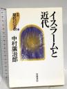 イスラームと近代 (叢書 現代の宗教 13) 岩波書店 中村 廣治郎