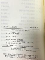 イスラームと近代 (叢書 現代の宗教 13) 岩波書店 中村 廣治郎