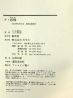 テ・鉄輪(かなわ) 光文社 入江 敦彦