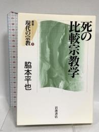 死の比較宗教学 (叢書 現代の宗教 3) 岩波書店 脇本 平也