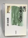 死の比較宗教学 (叢書 現代の宗教 3) 岩波書店 脇本 平也
