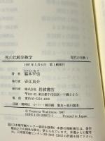 死の比較宗教学 (叢書 現代の宗教 3) 岩波書店 脇本 平也