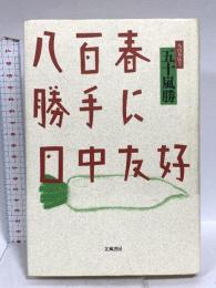 八百春勝手に日中友好 立風書房 五十嵐 勝