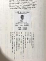 八百春勝手に日中友好 立風書房 五十嵐 勝