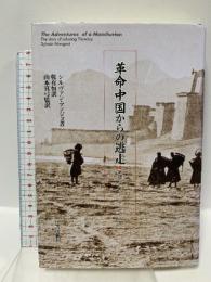 革命中国からの逃走-新彊、ウイグル、そしてブータン 柘植書房新社 シルヴァン マンジョ