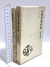 谷崎潤一郎全集 第25巻 細雪 中巻 中央公論社 谷崎潤一郎