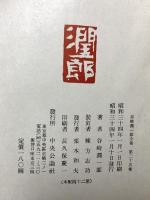 谷崎潤一郎全集 第25巻 細雪 中巻 中央公論社 谷崎潤一郎